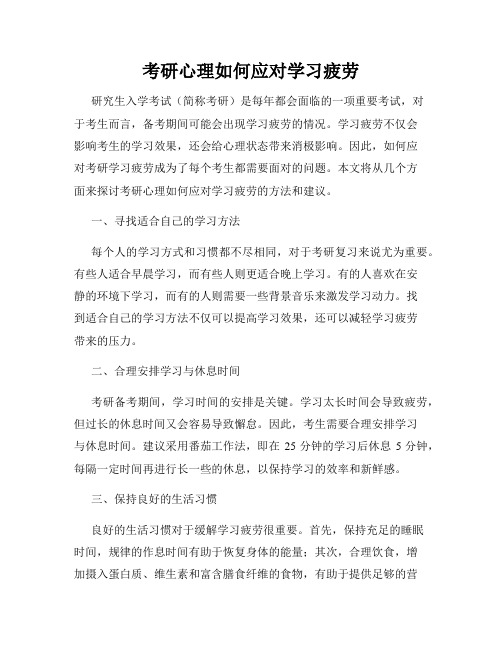 考研心理如何应对学习疲劳