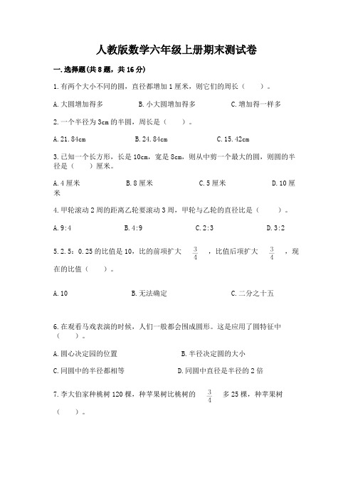 人教版数学六年级上册期末测试卷附完整答案(典优)