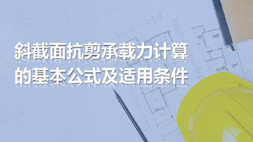 斜截面抗剪承载力计算的基本公式及适用条件