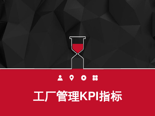 工厂管理KPI指标 PPT