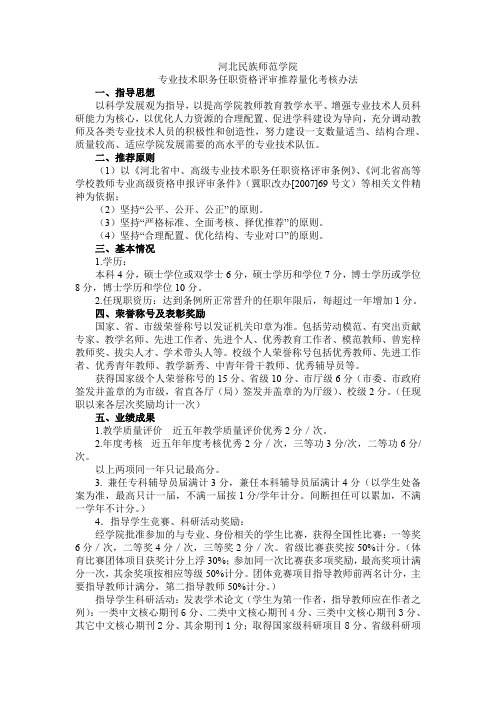 河北民族师范学院专业技术职务任职资格评审推荐量化考核办法