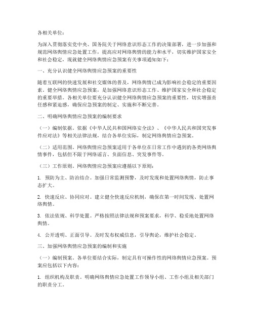 健全网络舆情应急预案的通知