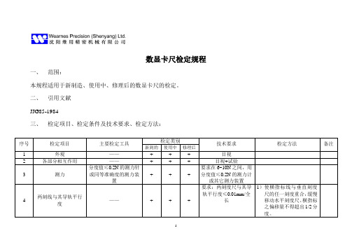 数显卡尺检定规程