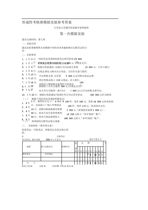 基础会计形成性考核册模拟实验