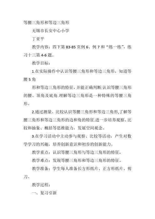 四年级下数学苏教《5、等腰三角形和等边三角…》丁亚平教案新优质课比赛公开课获奖教学设计57