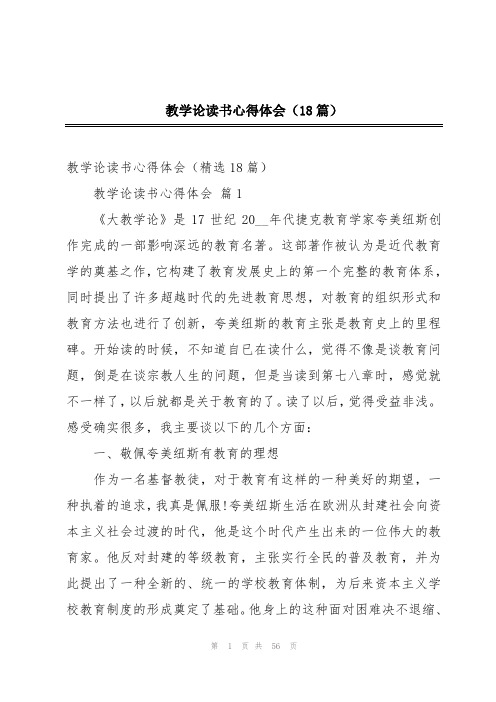 教学论读书心得体会(18篇)