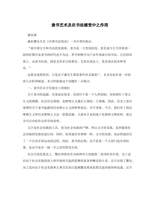 隶书艺术及在书法演变中之作用