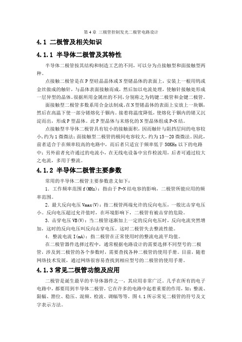 第4章三极管控制发光二极管电路设计