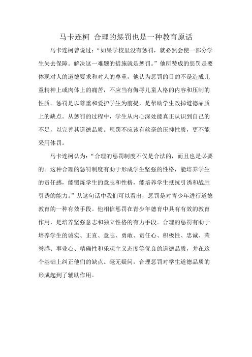 马卡连柯 合理的惩罚也是一种教育原话