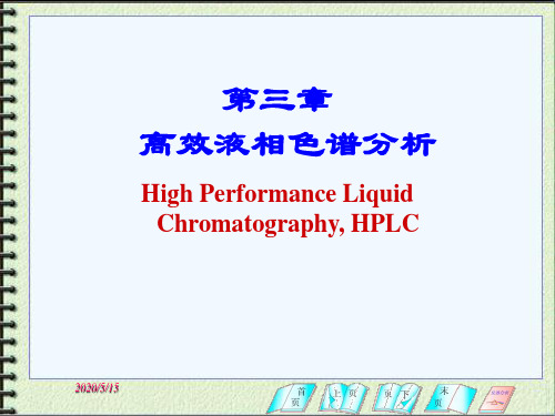 仪器分析第三章高效液相色谱分析