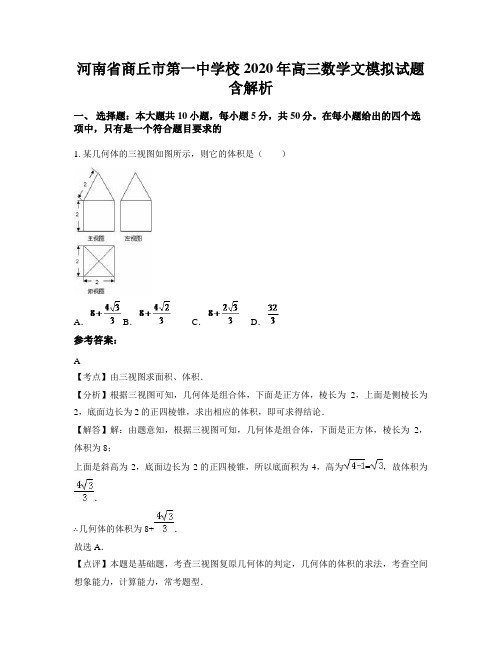 河南省商丘市第一中学校2020年高三数学文模拟试题含解析