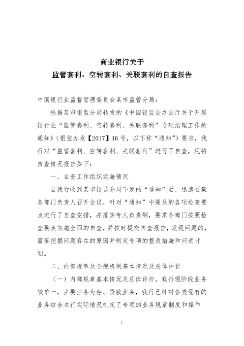 商业银行关于监管套利、空转套利、关联套利的自查报告