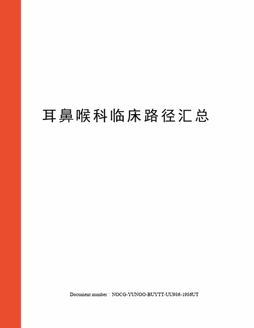 耳鼻喉科临床路径汇总