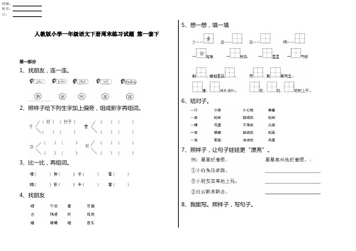 人教版小学一年级语文下册周末练习试题 第一套下