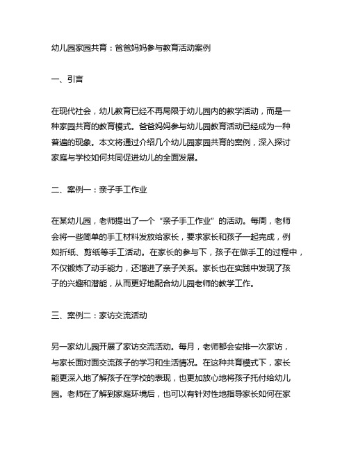 幼儿园家园共育：爸爸妈妈参与教育活动案例