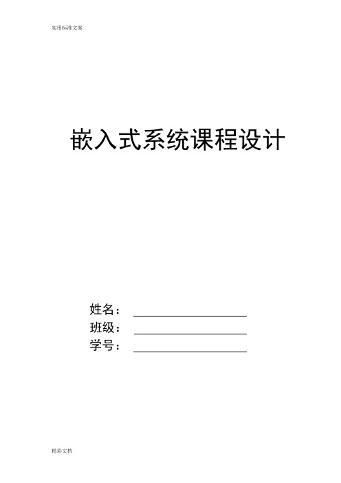 嵌入式系统课程设计(温度检测报警系统)