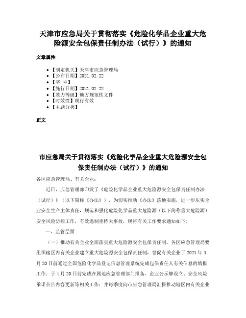 天津市应急局关于贯彻落实《危险化学品企业重大危险源安全包保责任制办法（试行）》的通知