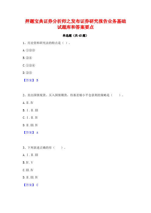 押题宝典证券分析师之发布证券研究报告业务基础试题库和答案要点