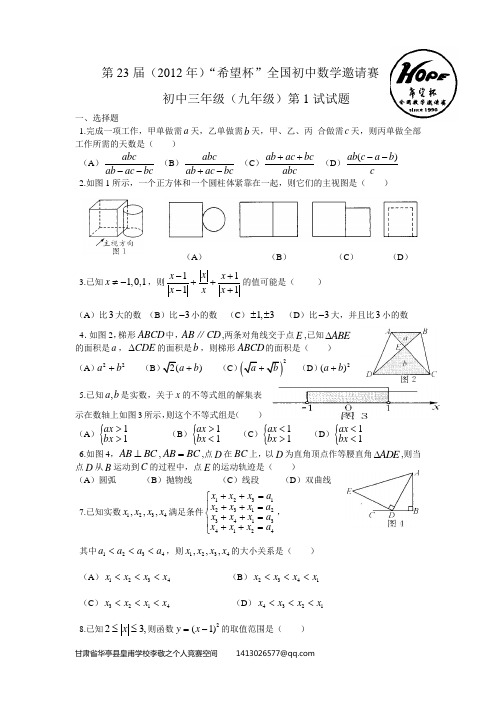 第23届希望杯全国数学邀请赛九年级第1试试题