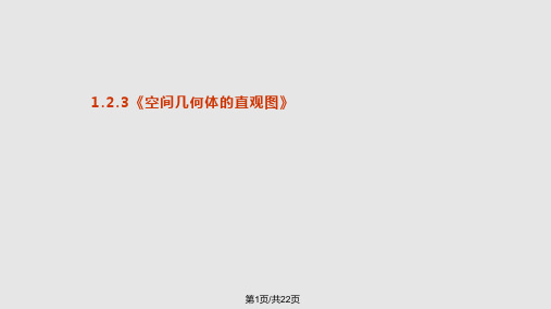 高中数学 空间几何体直观图 新人教A必修PPT课件