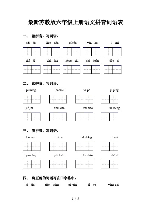 最新苏教版六年级上册语文拼音词语表