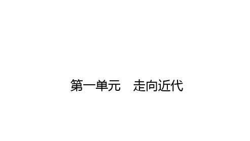 世界近代史第一单元走向近代课件+2025年山西省中考历史一轮复习