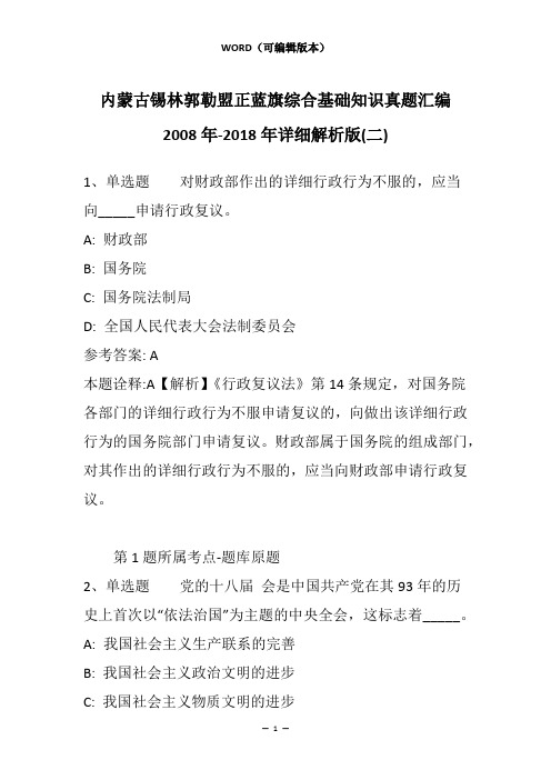 内蒙古锡林郭勒盟正蓝旗综合基础知识真题汇编2008年-2018年详细解析版(二)