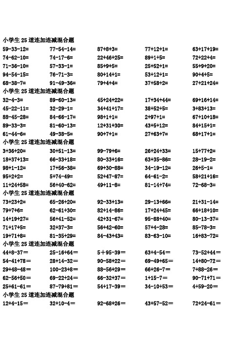 一年级到三年级数学100以内连加连减混合1450道题