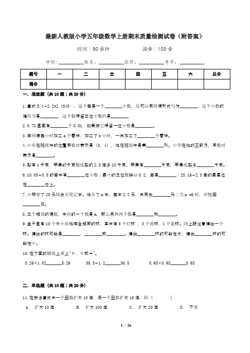 最新人教版小学五年级数学上册期末质量检测试卷五套(附答案)