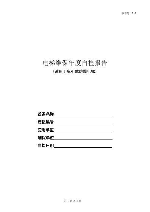 【VIP专享】曳引式防爆电梯年度自检报告