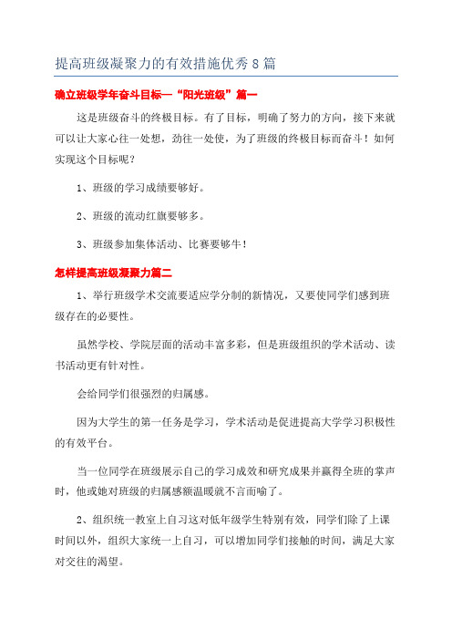 提高班级凝聚力的有效措施优秀8篇