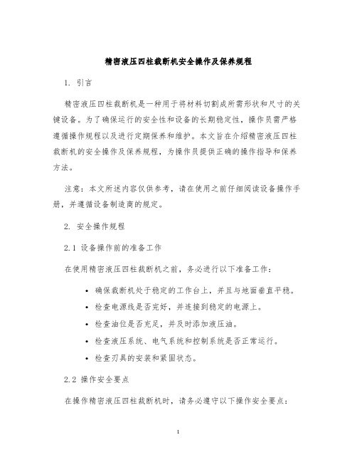 精密液压四柱裁断机安全操作及保养规程