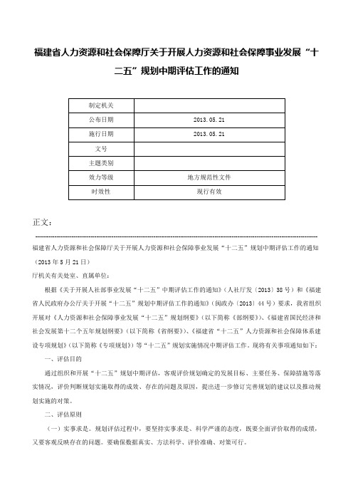 福建省人力资源和社会保障厅关于开展人力资源和社会保障事业发展“十二五”规划中期评估工作的通知-