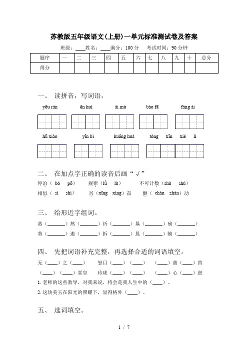 苏教版五年级语文(上册)一单元标准测试卷及答案