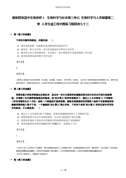 最新精选高中生物选修2  生物科学与社会第三单元 生物科学与人类健康第二章 人类生殖工程中图版习题精选七