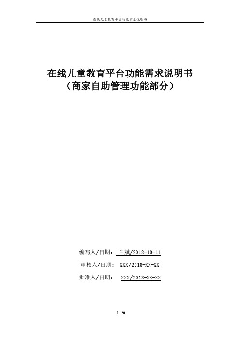 在线儿童教育平台商家管理系统需求说明书