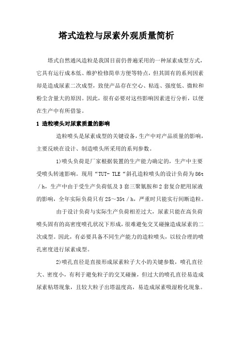 塔式造粒与尿素外观质量简析