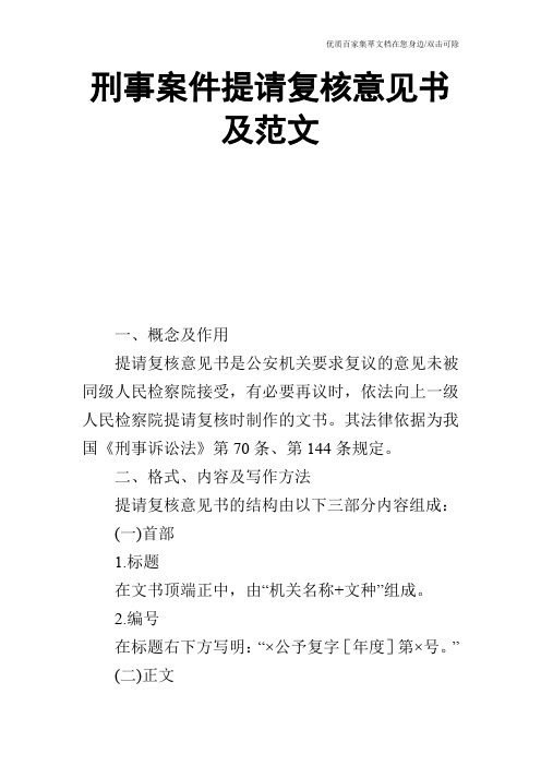 刑事案件提请复核意见书及范文