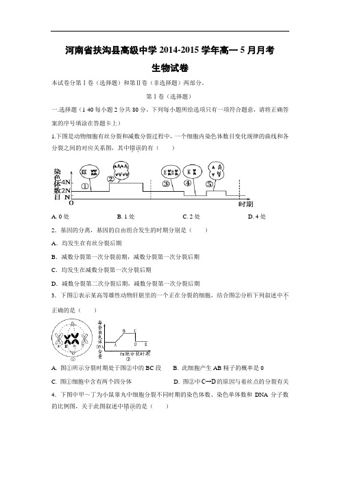 高一生物月考试题带答案-河南省扶沟县高级中学2014-2015学年高一5月月考