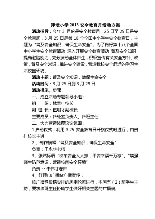 2012.3安全教育周活动方案