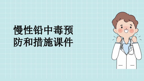 慢性铅中毒预防和措施课件