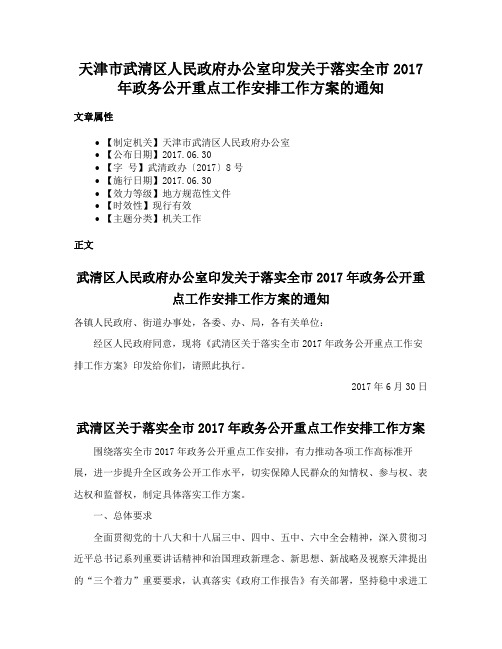 天津市武清区人民政府办公室印发关于落实全市2017年政务公开重点工作安排工作方案的通知