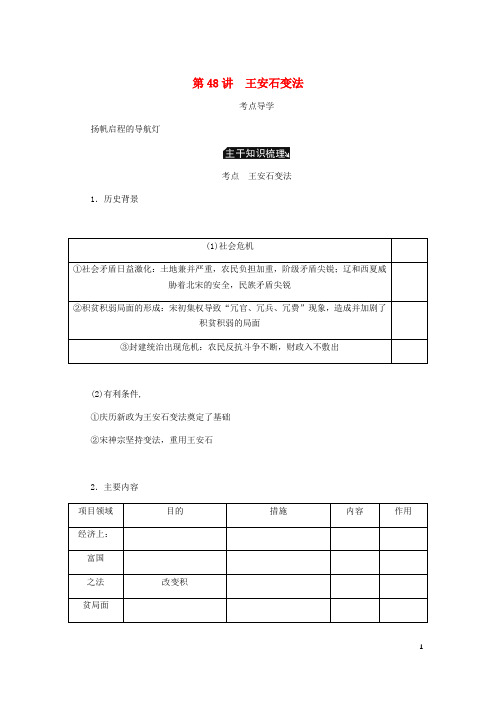 2019【江苏版】高考历史总复习 选考一 历史上重大改革的回眸 第48讲 王安石变法学案