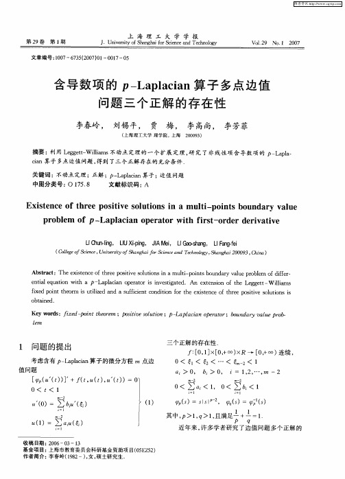 含导数项的p-Laplacian算子多点边值问题三个正解的存在性