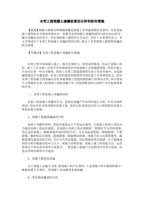 水利工程混凝土渗漏的原因分析和防治措施