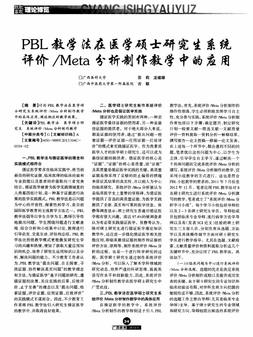 PBL教学法在医学硕士研究生系统评价／Meta分析制作教学中的应用