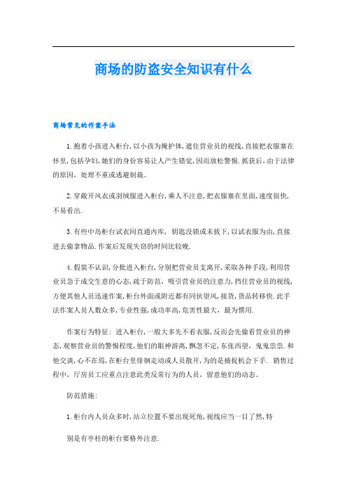 商场的防盗安全知识有什么