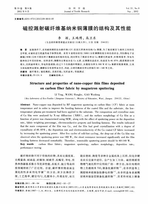 磁控溅射碳纤维基纳米铜薄膜的结构及其性能