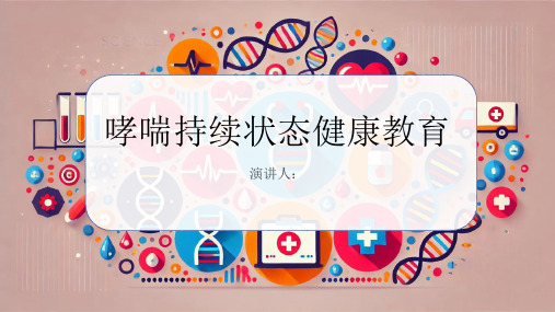 哮喘持续状态健康教育课件