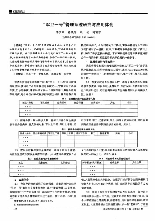 “军卫一号”管理系统研究与应用体会